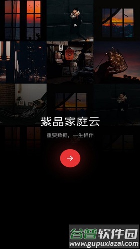 紫晶家庭云app截图1