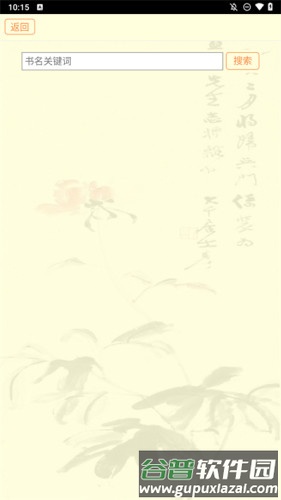 古籍库安卓版截图3