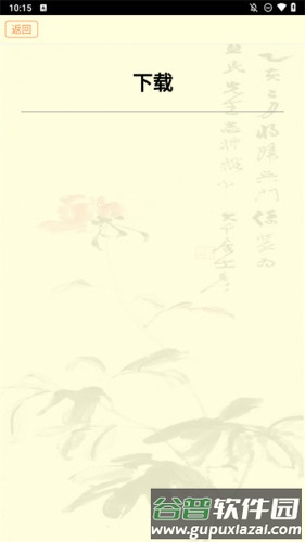 古籍库安卓版截图4