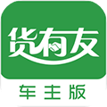 货有友车主v2.2.4
