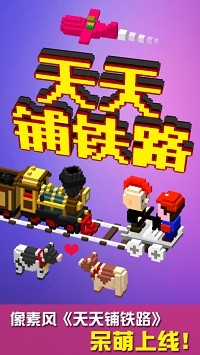 天天铺铁路游戏截图3