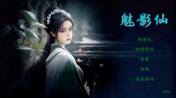 魅影仙手机版截图2