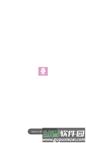 mutefun手机版截图1