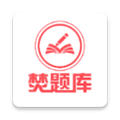 焚题库appv3.9.14