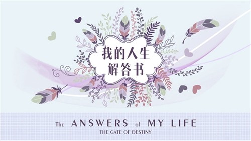 我的人生解答书安卓版截图1