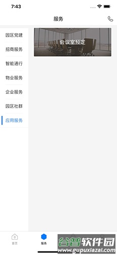 和达科技园app截图1