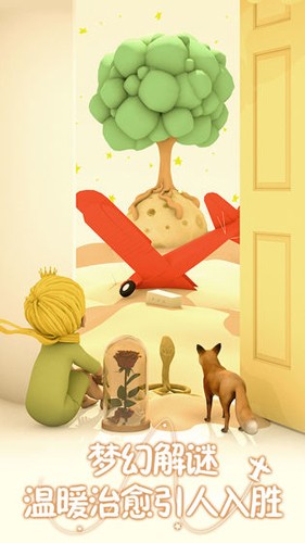 小王子的幻想谜境截图5