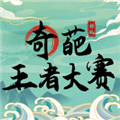 奇葩王者大赛v1.0