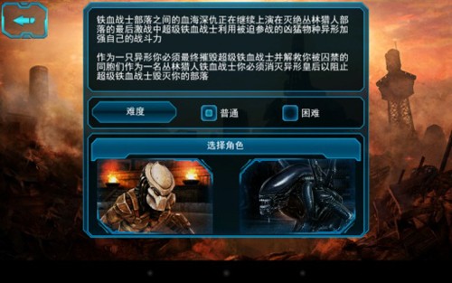 异形大战铁血战士手机版截图2