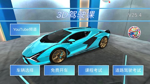 3D开车教室2025版截图3