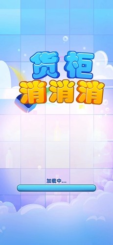 货柜消消消最新版截图1