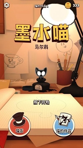 墨水喵会功夫的喵内置菜单版截图1