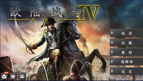 欧陆战争4无限金币勋章刷将版截图1