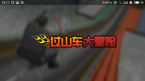 过山车大冒险截图1