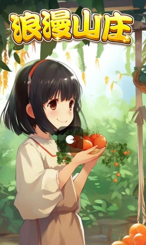 浪漫山庄红包版截图1