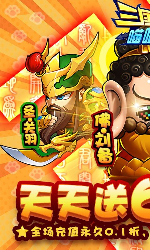 三国喵喵传0.1折截图1