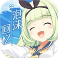 泡沫回忆无广告版v1.0.0