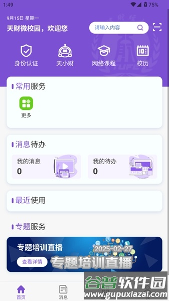 天财微校园app最新版截图4