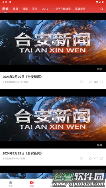 台安融媒体APP截图3