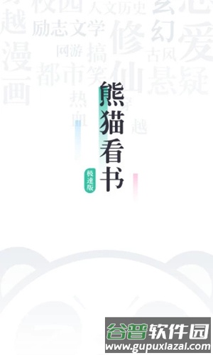 熊猫看书极速版app截图1
