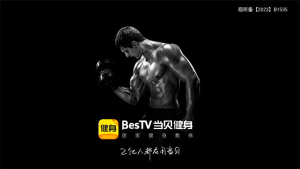 BesTV当贝健身APP电视版截图1