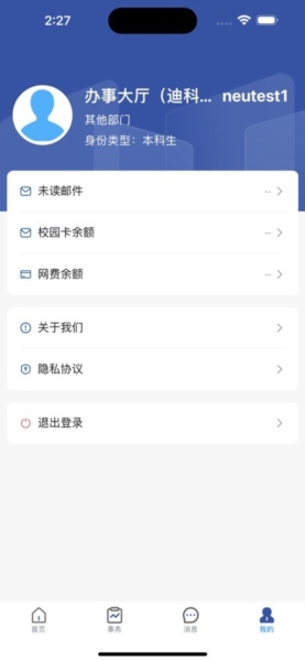 智慧东大一网通办截图3