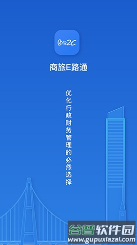商旅e路通截图1