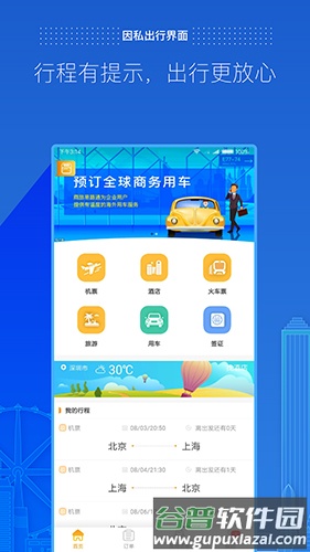 商旅e路通截图4