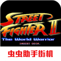 街霸2最老版v2021.02.06.12
