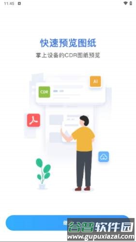 CDR文件看图app截图2