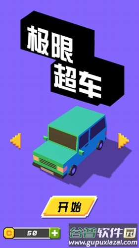极限超车无限金币版截图1