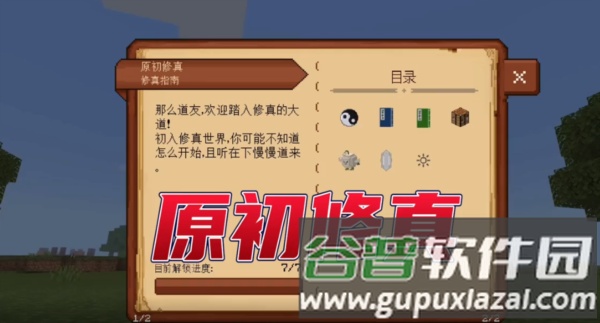 我的世界原初修真整合包截图1