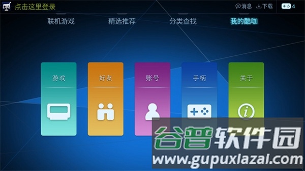 酷咖游戏TV版截图1