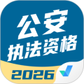 公安执法资格考试聚题库免费版v2.0.9