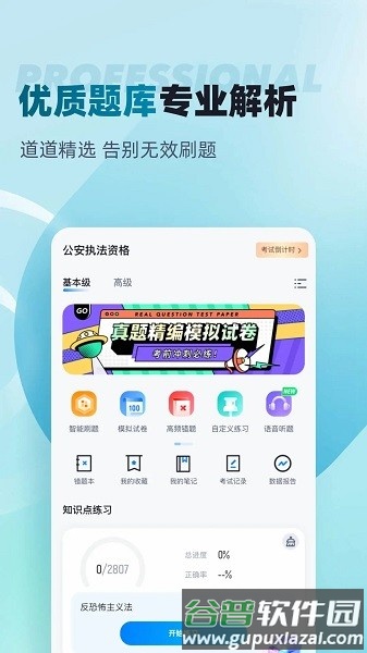 公安执法资格考试聚题库免费版截图1