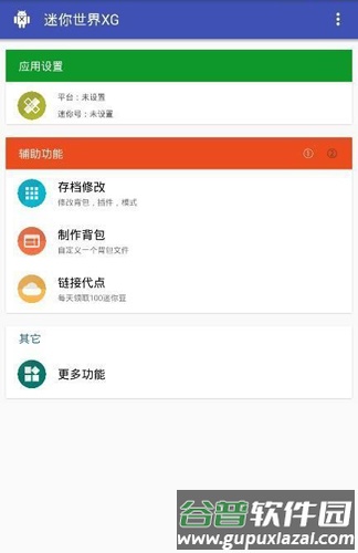 迷你世界xg黑科技助手截图1