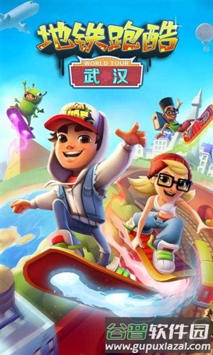 地铁跑酷武汉国际版截图1