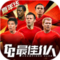 最佳11人全球版v5.9.422