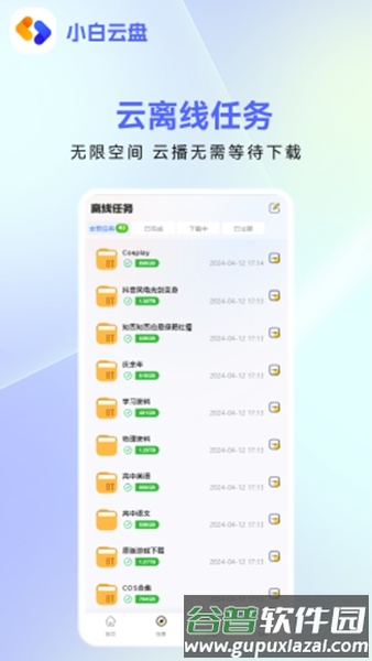 小白云盘安卓版截图2