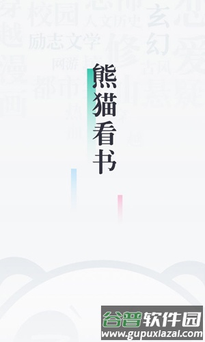 91熊猫看书app截图1