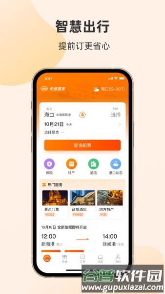 琼州海峡轮渡管家app截图1