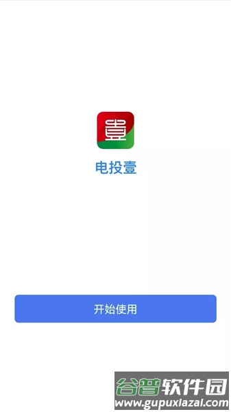 电投壹手机版最新版本截图3
