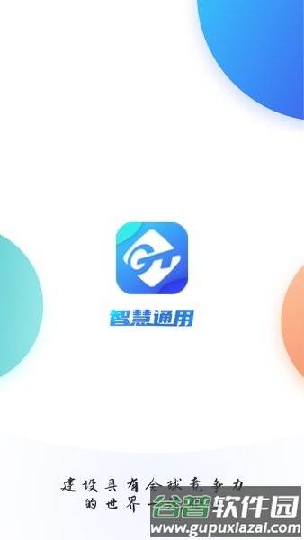 智慧通用平台手机版截图3