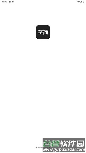 至简app截图1