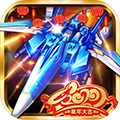 飞机大战之全民雷电v3.1.7
