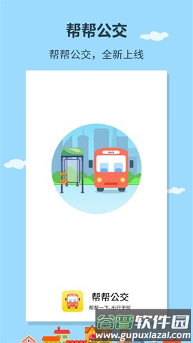 帮帮公交app截图1