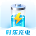 时乐充电安卓版v2.0.3