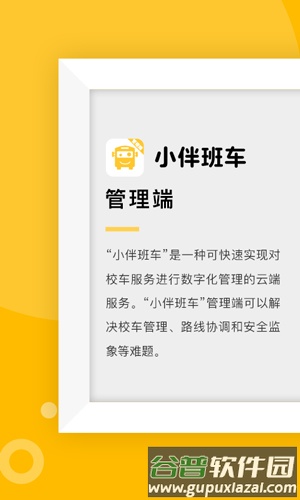 小伴班车管理端app截图1