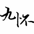九怀读书官方版v1.1.8