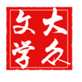 大众文学appv3.1.5